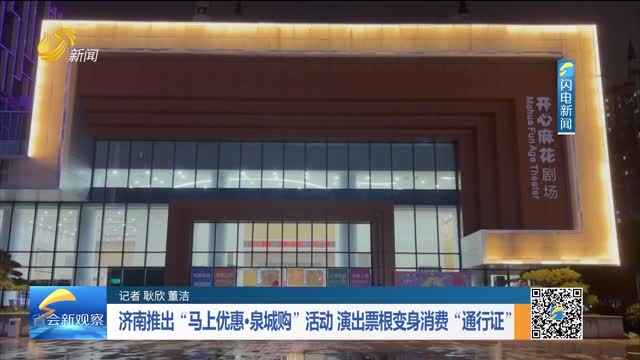 济南推出“马上优惠·泉城购”活动 演出票根变身消费“通行证”