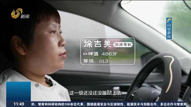 【闪光新群像】滴滴司机徐吉美 不怕算法