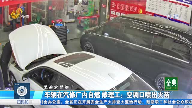 车辆在汽修厂内自燃 工作人员怀疑采购冷媒是不合格产品？