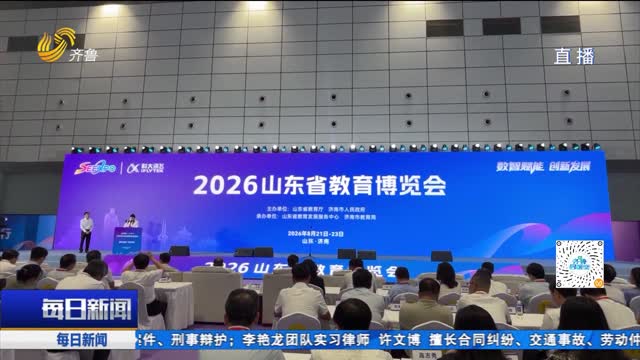 2026山东省教育博览会在济南开幕