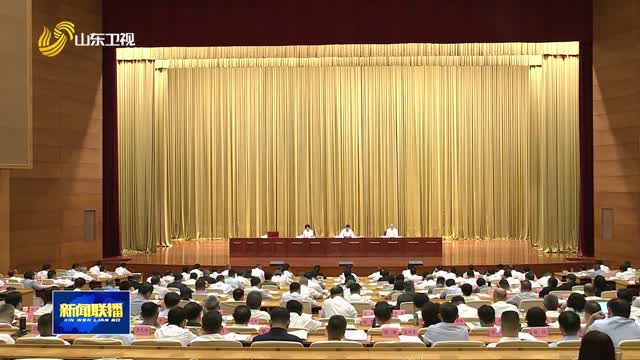 全省地方金融系统党的建设工作会议在济南召开