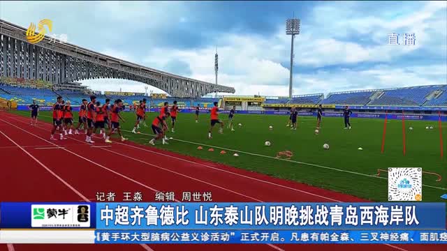 中超齐鲁德比 山东泰山队明晚挑战青岛西海岸队