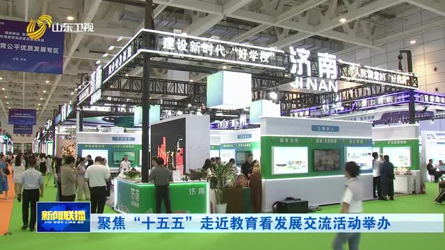 聚焦“十五五”走近教育看发展交流活动举办