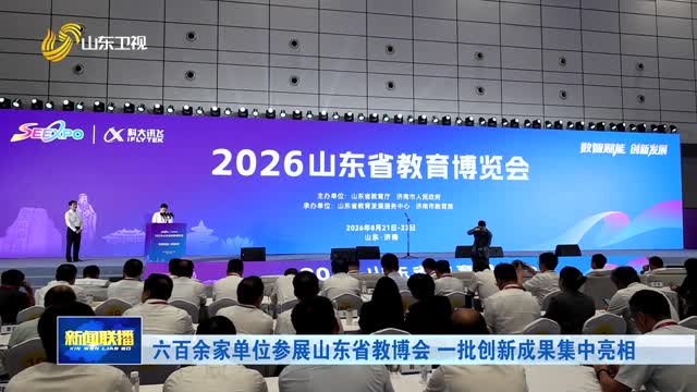 六百余家单位参展山东省教博会 一批创新成果集中亮相
