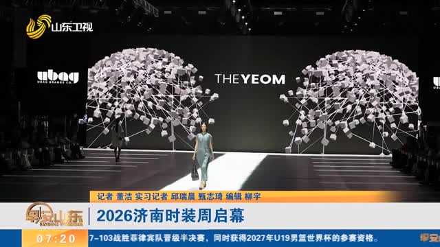 2026济南时装周启幕