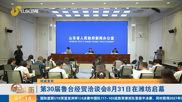 【权威发布】第30届鲁台经贸洽谈会8月31日在潍坊启幕
