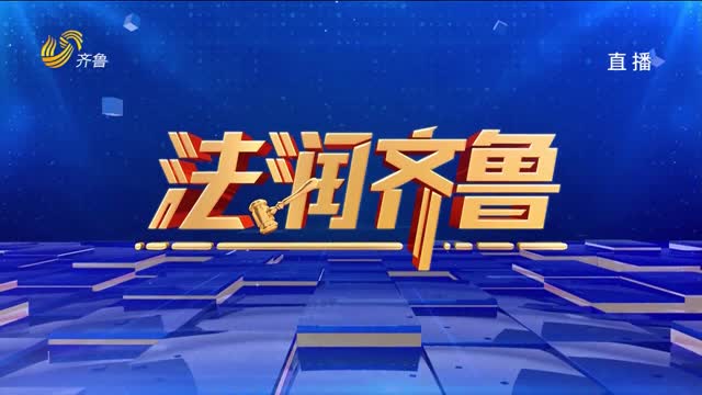 2026年08月22日《法润齐鲁》完整版