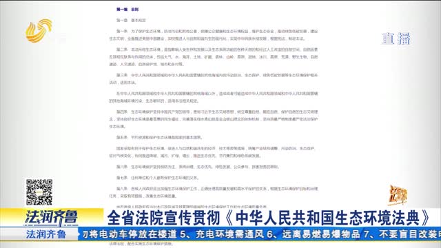 《法治进行时》全省法院宣传贯彻《中华人民共和国生态环境法典》