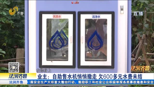 《齐鲁帮帮团》济南：自助售水机撤走 高额水费谁承担？