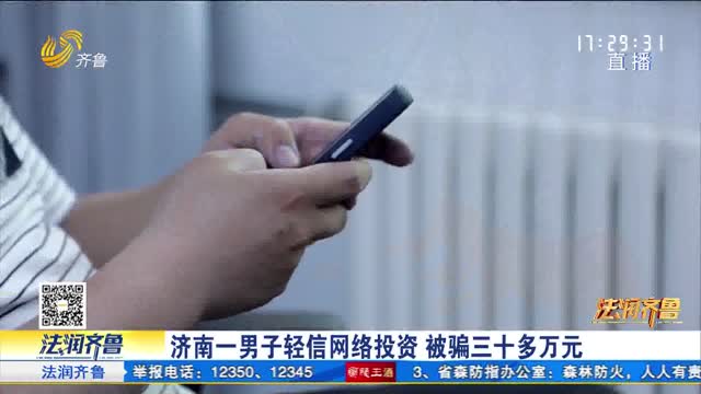 《法治现场》济南一男子轻信网络投资 被骗三十多万元