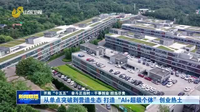 从单点突破到营造生态 打造“AI+超级个体”创业热土【开局“十五五” 奋斗正当时·干事创业 担当尽责】