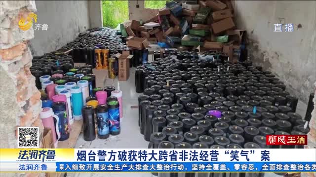 《法治现场》烟台警方破获特大跨省非法经营“笑气”案