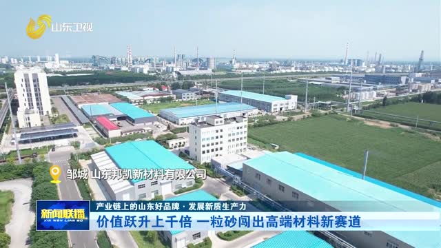 价值跃升上千倍 一粒砂闯出高端材料新赛道【产业链上的山东好品牌·发展新质生产力】
