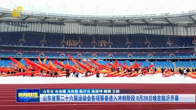 山东省第二十六届运动会各项筹备进入冲刺阶段 8月26日晚在临沂开幕