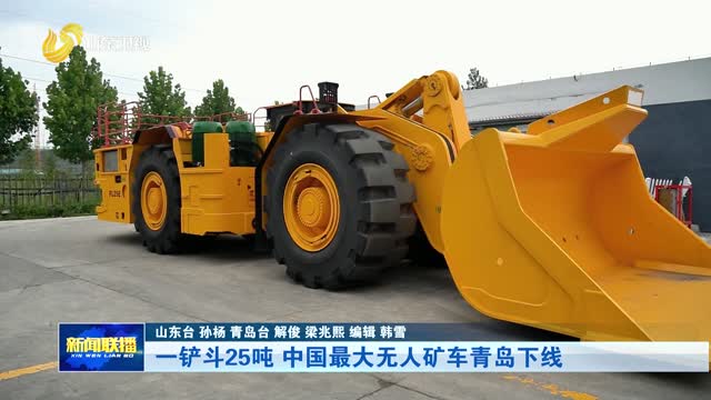 一铲斗25吨 中国最大无人矿车青岛下线