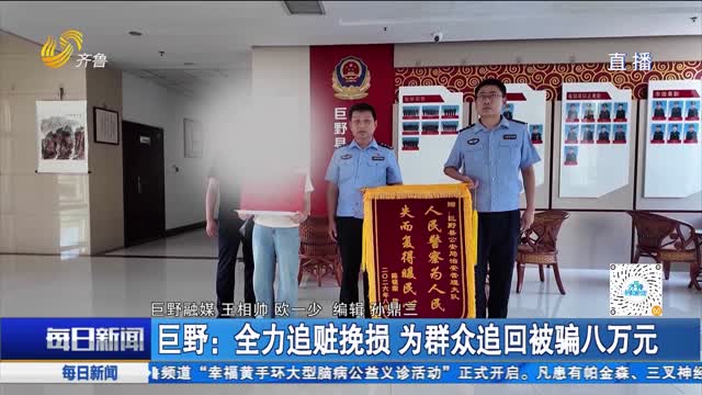 巨野：全力追赃挽损 为群众追回被骗八万元