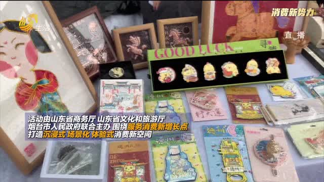 【消费新势力】山海间筑新境 消费里品齐鲁！齐鲁服务消费季登陆烟台