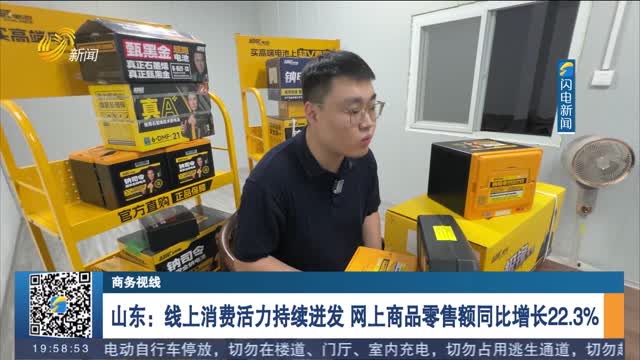 山东：线上消费活力持续迸发 网上商品零售额同比增长22.3%