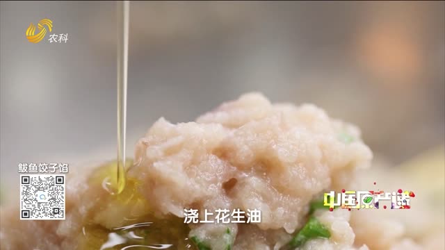 20260822《中国原产递》：鲅鱼饺子馅