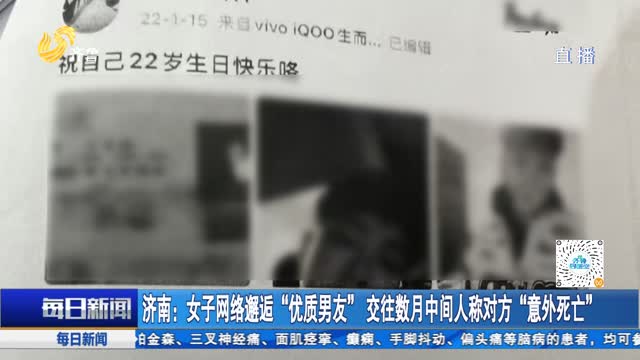 济南：女子网络邂逅“优质男友” 交往数月中间人称对方“意外死亡”