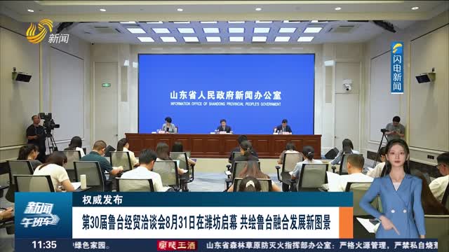 【权威发布】第30届鲁台经贸洽谈会8月31日在潍坊启幕 共绘鲁台融合发展新图景