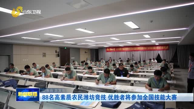 88名高素质农民潍坊竞技 优胜者将参加全国技能大赛