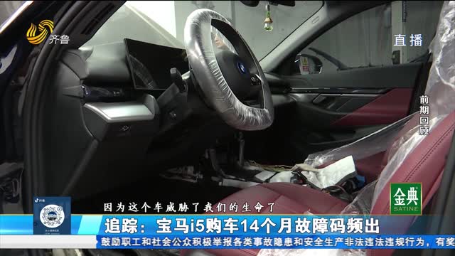 追踪：宝马i5刚开一年多 故障码频出