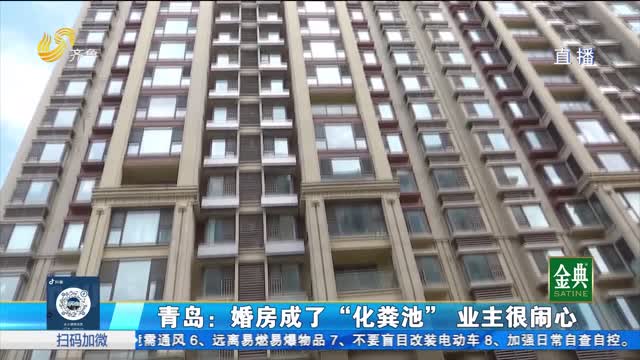 青岛：婚房成了“化粪池” 业主非常闹心