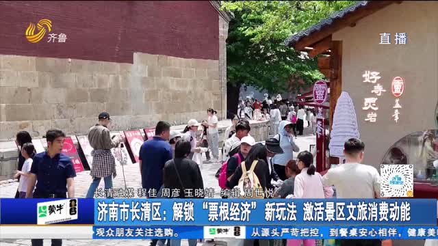 济南市长清区：解锁“票根经济”新玩法 激活景区文旅消费动能