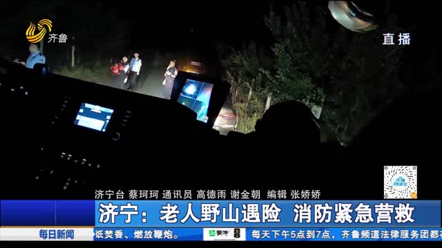 济宁：老人野山遇险 消防紧急营救
