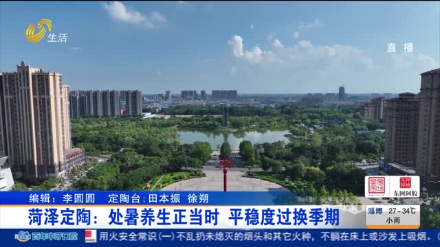 菏泽定陶：处暑养生正当时 平稳度过换季期