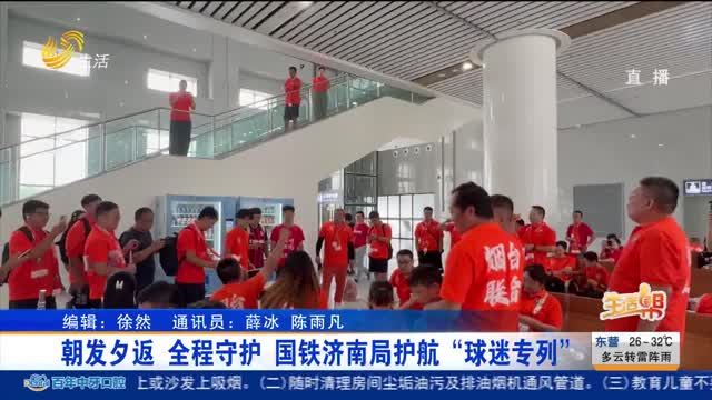 朝发夕返 全程守护 国铁济南局护航“球迷专列”