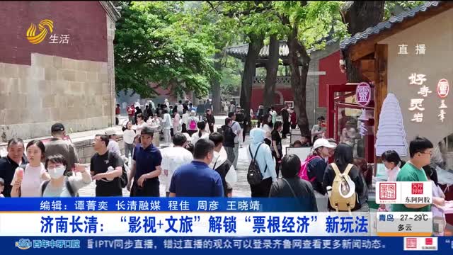 济南长清：“影视+文旅” 解锁 “票根经济” 新玩法