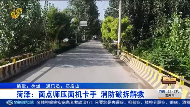 菏泽：面点师压面机卡手 消防破拆解救