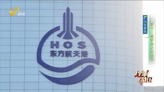 20260823《中国共产党，能！》：奋斗——逐梦海天的坚守