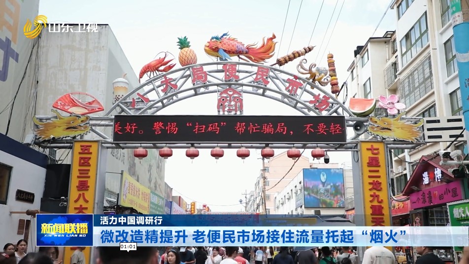微改造精提升 老便民市场接住流量托起“烟火”【活力中国调研行】