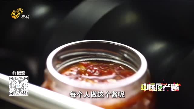 20260823《中国原产递》：鲜椒酱