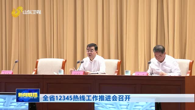 全省12345热线工作推进会召开
