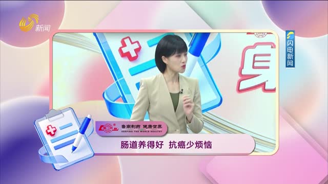 20260824《身体健康》：肠道养得好 抗癌少烦恼