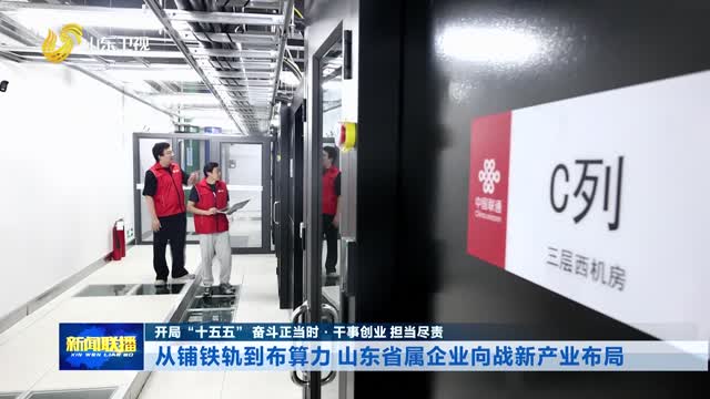 从铺铁轨到布算力 山东省属企业向战新产业布局【开局“十五五” 奋斗正当时·干事创业 担当尽责】