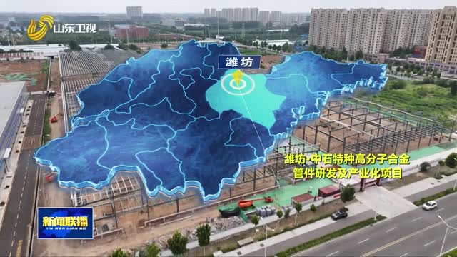 抓工期 赶进度 一批新材料重点项目稳步推进【强信心 稳经济 促发展】