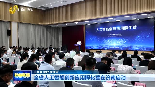 全省人工智能创新应用孵化营在济南启动