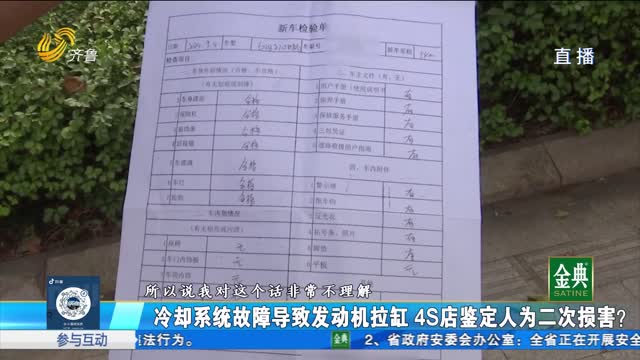 冷却系统故障导致发动机拉缸 4S店鉴定人为二次损坏？