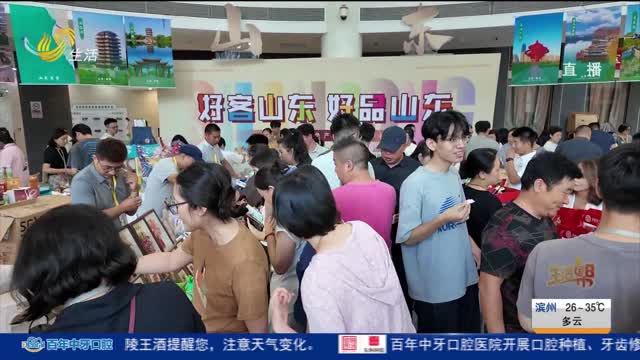 山东好品再度亮相京城 齐风鲁味展现物产之美