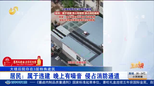 【大楼后院存在3层特殊建筑】居民：属于违建 晚上有噪音 侵占消防通道
