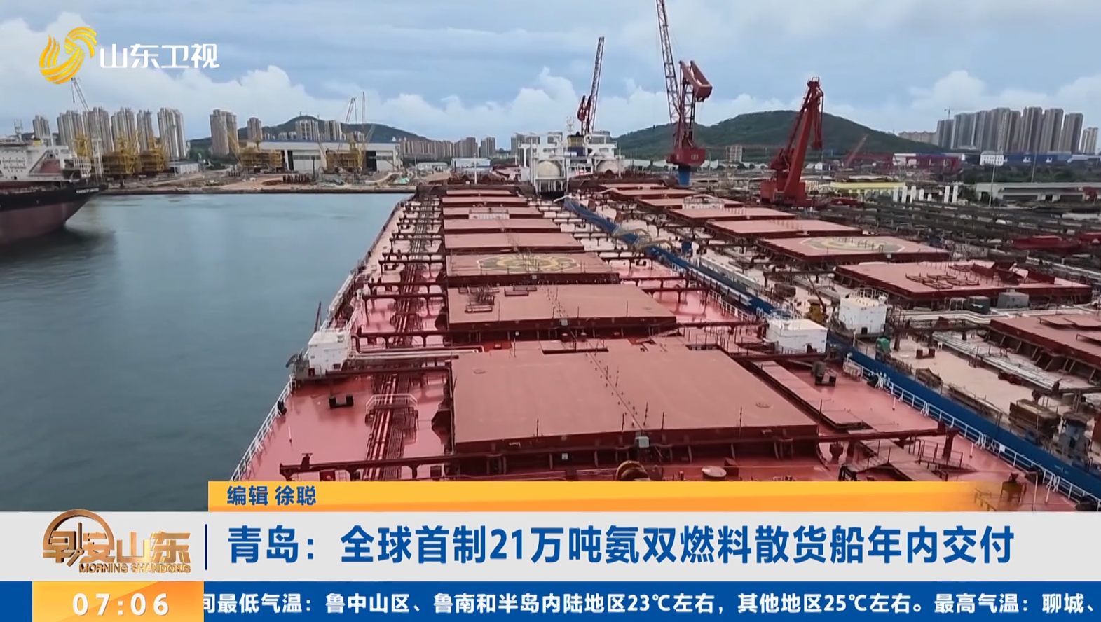 青岛：全球首制21万吨氨双燃料散货船年内交付
