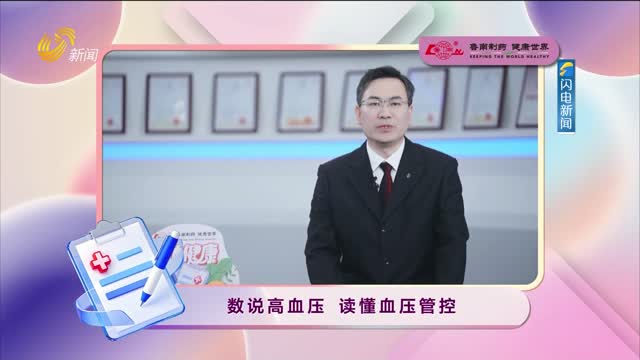 20260825《身体健康》：数说高血压 读懂血压管控