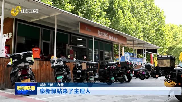泉新驿站来了主理人【城市“新”力量】_山东新闻联播_山东卫视_山东网络台_齐鲁网
