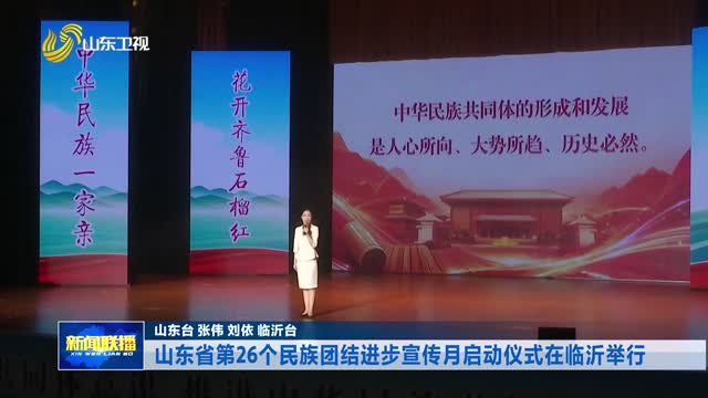 山东省第26个民族团结进步宣传月启动仪式在临沂举行