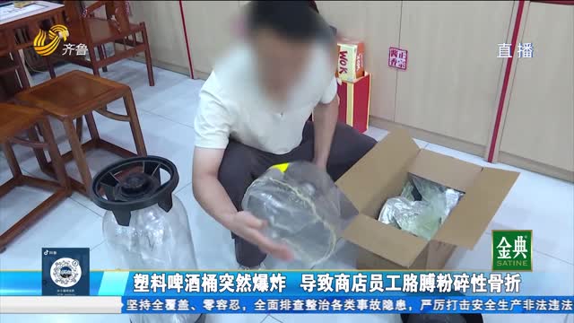 塑料啤酒桶突然爆炸 导致商店员工胳膊粉碎性骨折
